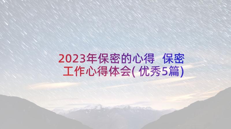 2023年保密的心得 保密工作心得体会(优秀5篇)