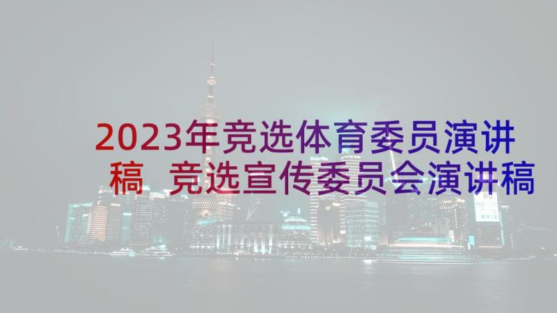 2023年竞选体育委员演讲稿 竞选宣传委员会演讲稿(实用8篇)