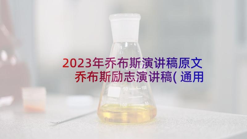 2023年乔布斯演讲稿原文 乔布斯励志演讲稿(通用5篇)