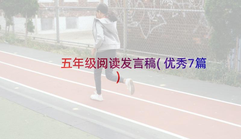 五年级阅读发言稿(优秀7篇)