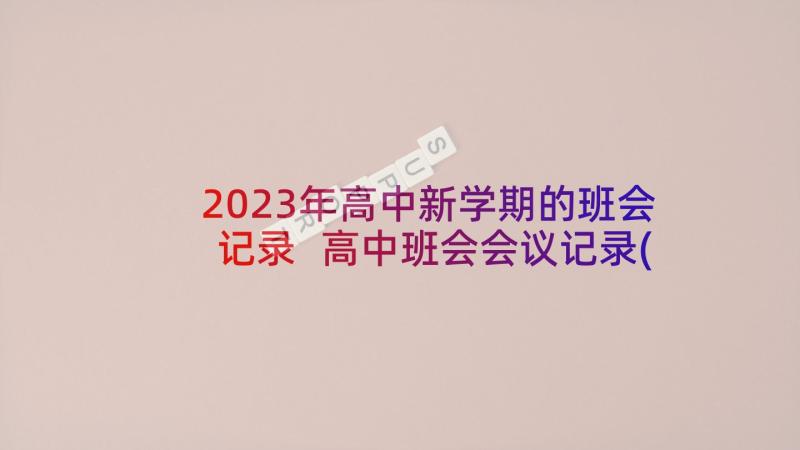 2023年高中新学期的班会记录 高中班会会议记录(优质5篇)