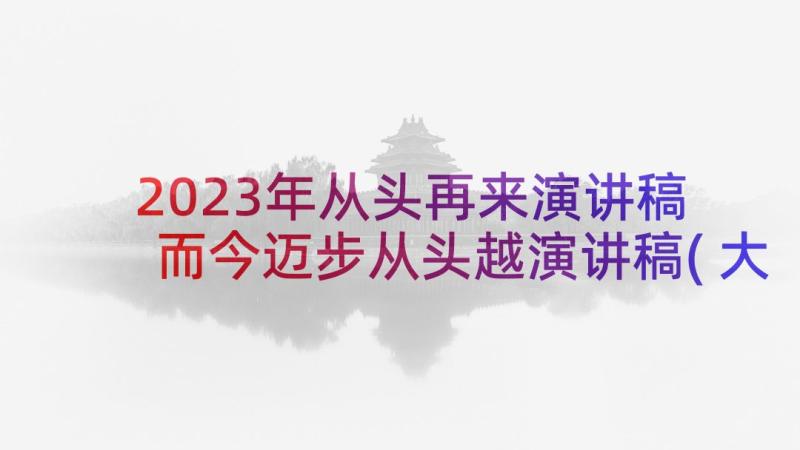 2023年从头再来演讲稿 而今迈步从头越演讲稿(大全5篇)