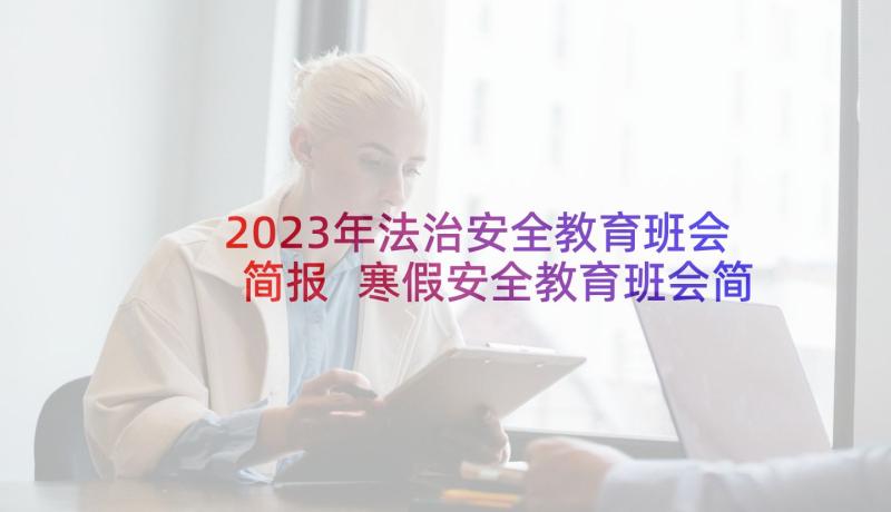 2023年法治安全教育班会简报 寒假安全教育班会简报(优质5篇)