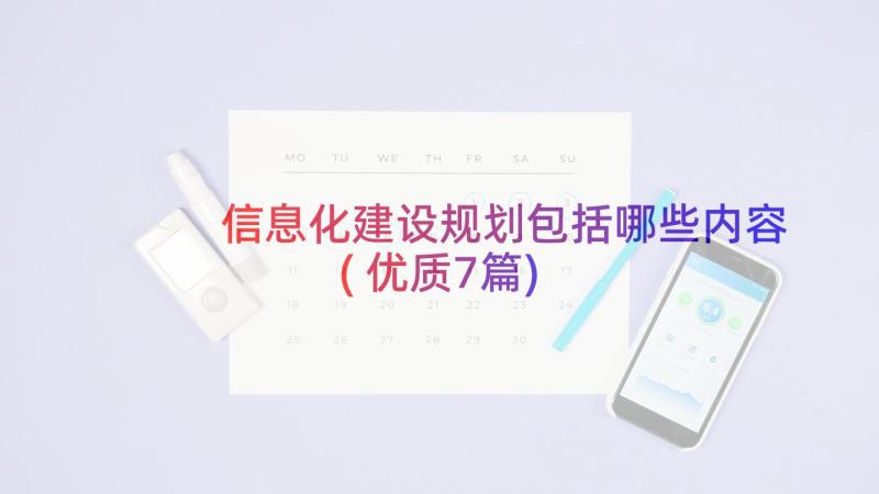 信息化建设规划包括哪些内容(优质7篇)