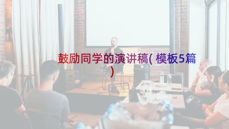 鼓励同学的演讲稿(模板5篇)