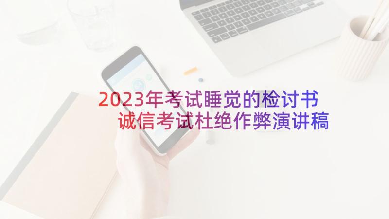 2023年考试睡觉的检讨书 诚信考试杜绝作弊演讲稿(优质5篇)