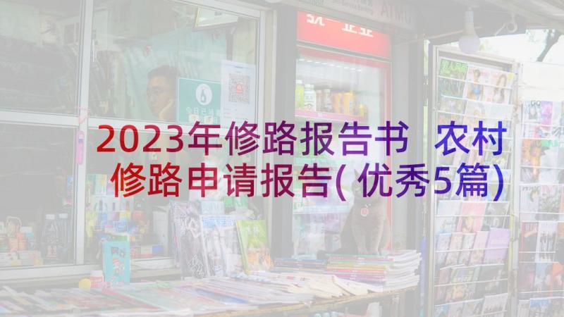 2023年修路报告书 农村修路申请报告(优秀5篇)