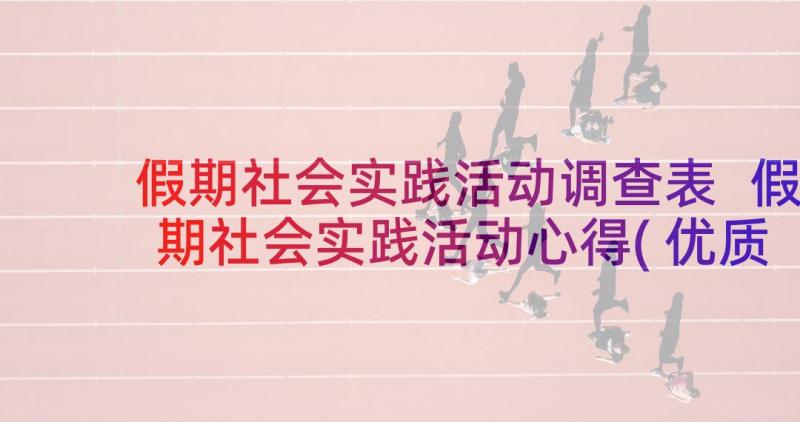 假期社会实践活动调查表 假期社会实践活动心得(优质6篇)