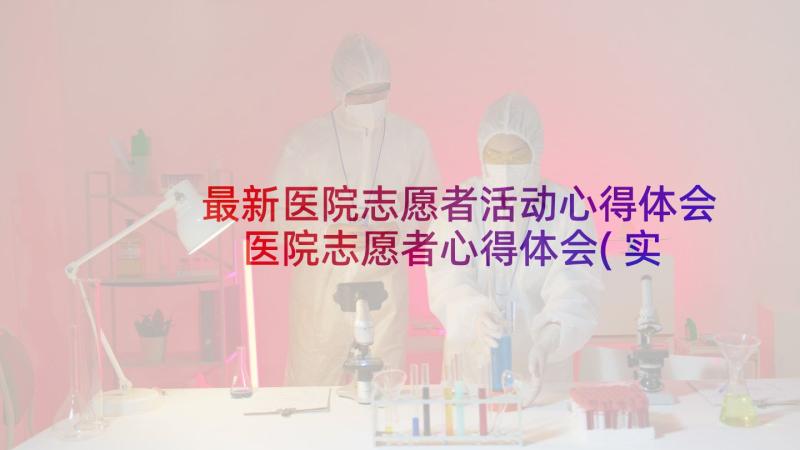 最新医院志愿者活动心得体会 医院志愿者心得体会(实用5篇)