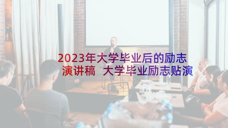 2023年大学毕业后的励志演讲稿 大学毕业励志贴演讲稿(优质5篇)