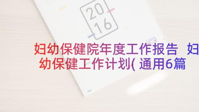 妇幼保健院年度工作报告 妇幼保健工作计划(通用6篇)