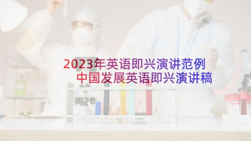 2023年英语即兴演讲范例 中国发展英语即兴演讲稿(实用5篇)