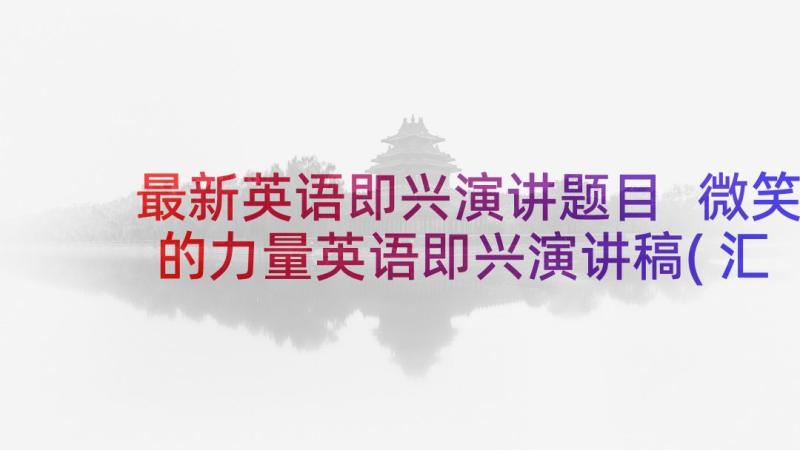 最新英语即兴演讲题目 微笑的力量英语即兴演讲稿(汇总5篇)