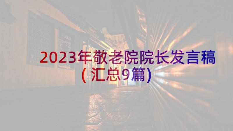 2023年敬老院院长发言稿(汇总9篇)