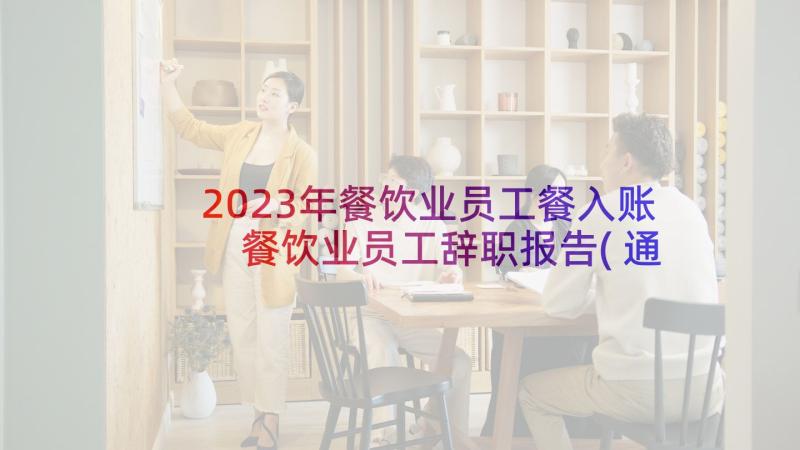 2023年餐饮业员工餐入账 餐饮业员工辞职报告(通用6篇)