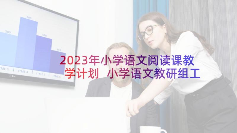 2023年小学语文阅读课教学计划 小学语文教研组工作计划表格格式(大全5篇)