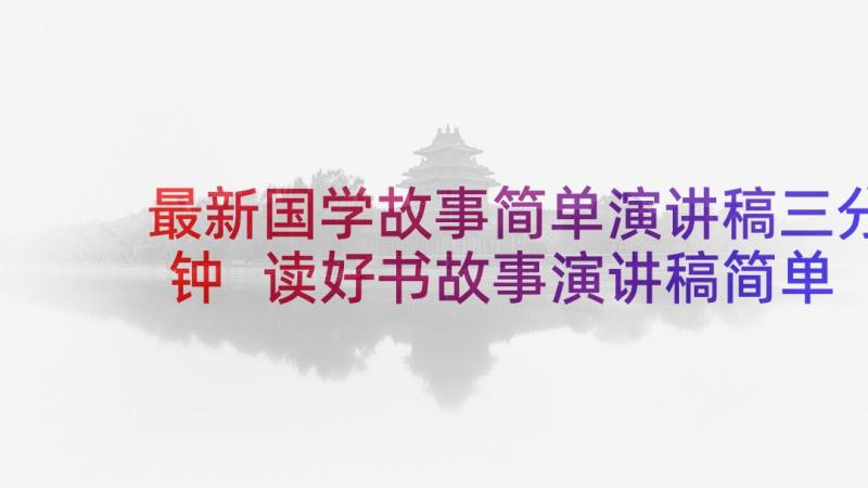 最新国学故事简单演讲稿三分钟 读好书故事演讲稿简单(实用5篇)