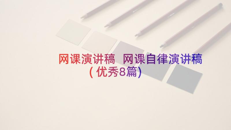 网课演讲稿 网课自律演讲稿(优秀8篇)