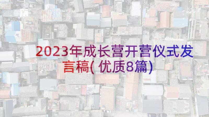 2023年成长营开营仪式发言稿(优质8篇)