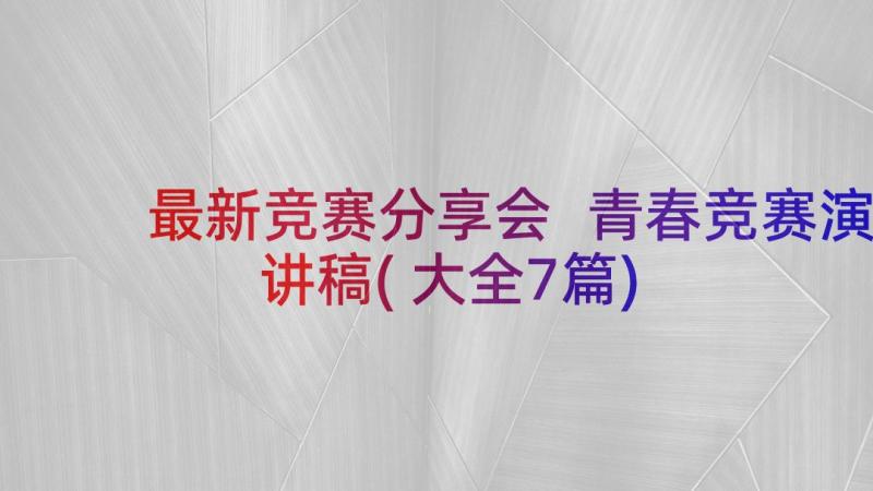 最新竞赛分享会 青春竞赛演讲稿(大全7篇)