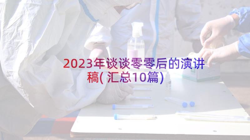 2023年谈谈零零后的演讲稿(汇总10篇)