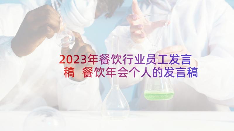 2023年餐饮行业员工发言稿 餐饮年会个人的发言稿(汇总5篇)