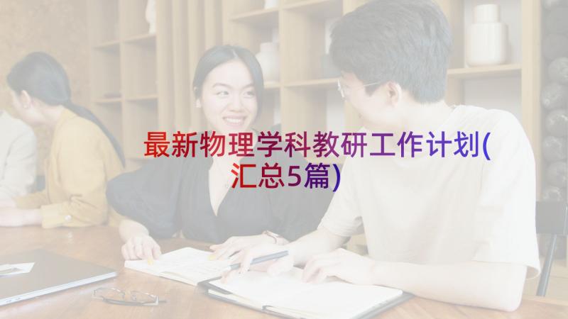 最新物理学科教研工作计划(汇总5篇)