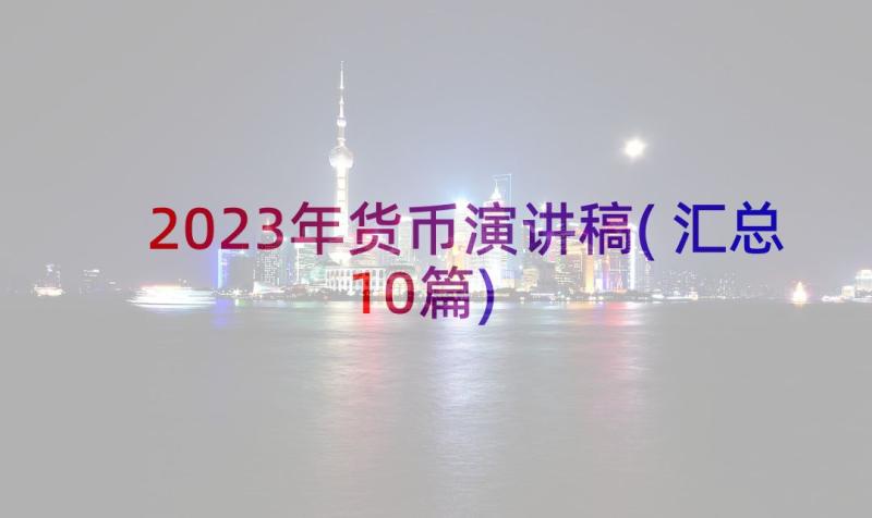 2023年货币演讲稿(汇总10篇)