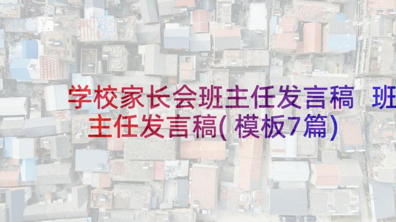 学校家长会班主任发言稿 班主任发言稿(模板7篇)