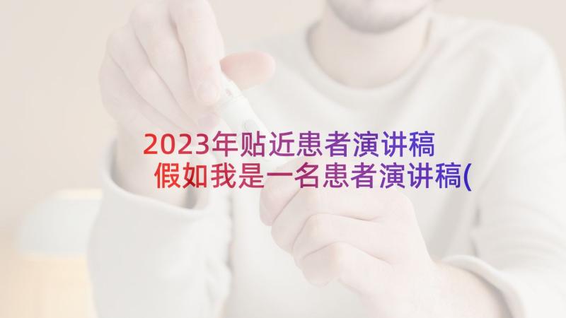 2023年贴近患者演讲稿 假如我是一名患者演讲稿(大全5篇)