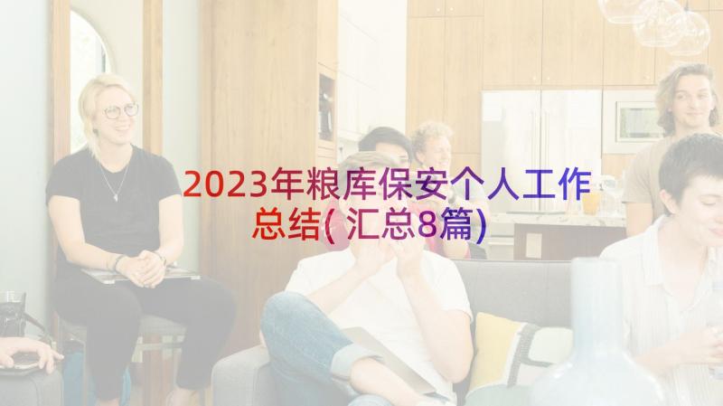 2023年粮库保安个人工作总结(汇总8篇)