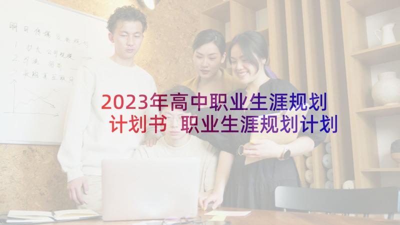 2023年高中职业生涯规划计划书 职业生涯规划计划书(优秀5篇)