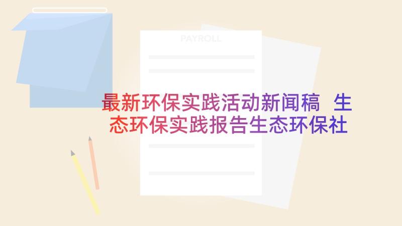 最新环保实践活动新闻稿 生态环保实践报告生态环保社会实践报告(大全5篇)