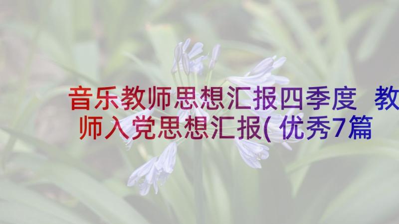 音乐教师思想汇报四季度 教师入党思想汇报(优秀7篇)