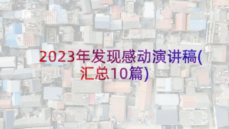 2023年发现感动演讲稿(汇总10篇)