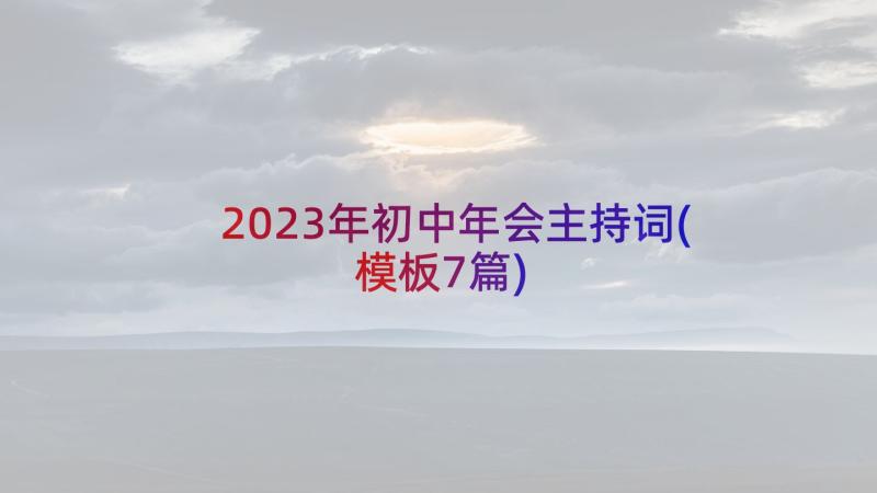 2023年初中年会主持词(模板7篇)