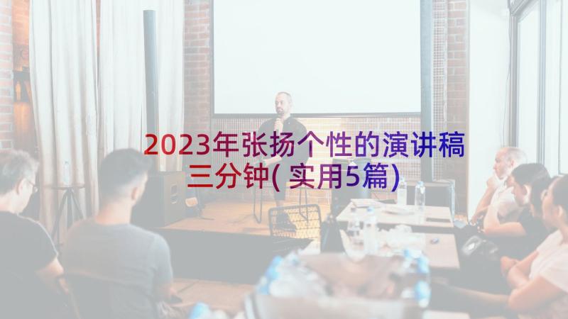 2023年张扬个性的演讲稿三分钟(实用5篇)