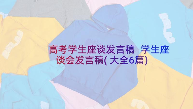 高考学生座谈发言稿 学生座谈会发言稿(大全6篇)