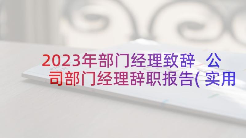 2023年部门经理致辞 公司部门经理辞职报告(实用9篇)