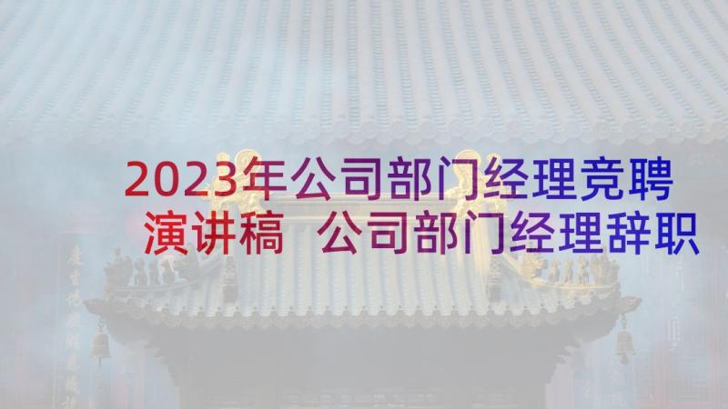 2023年公司部门经理竞聘演讲稿 公司部门经理辞职报告(汇总7篇)