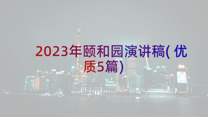 2023年颐和园演讲稿(优质5篇)