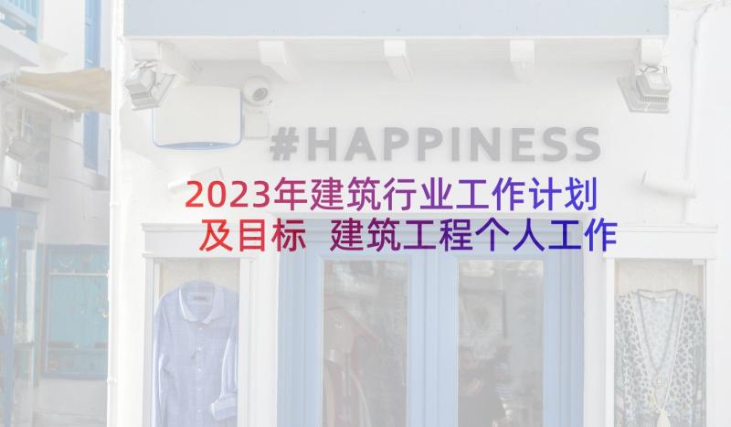 2023年建筑行业工作计划及目标 建筑工程个人工作计划(汇总6篇)