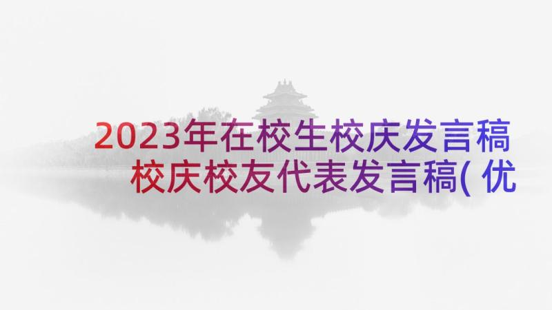 2023年在校生校庆发言稿 校庆校友代表发言稿(优质5篇)