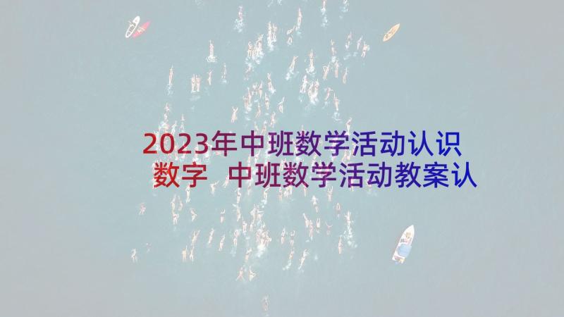 2023年中班数学活动认识数字 中班数学活动教案认识三角形(实用5篇)