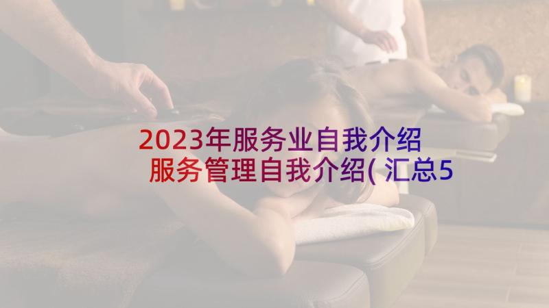 2023年服务业自我介绍 服务管理自我介绍(汇总5篇)