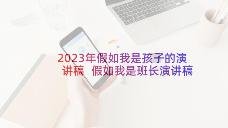 2023年假如我是孩子的演讲稿 假如我是班长演讲稿(通用7篇)