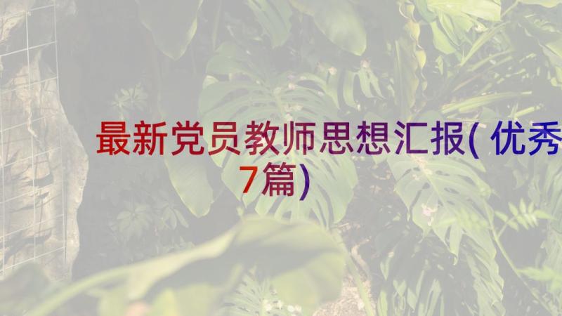 最新党员教师思想汇报(优秀7篇)