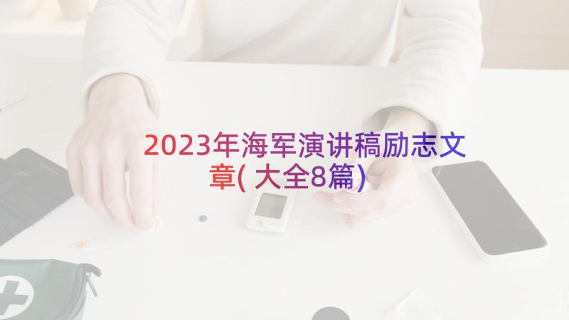 2023年海军演讲稿励志文章(大全8篇)