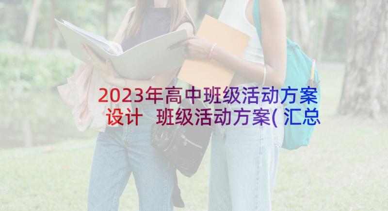 2023年高中班级活动方案设计 班级活动方案(汇总10篇)