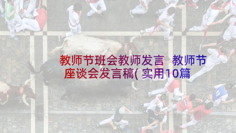 教师节班会教师发言 教师节座谈会发言稿(实用10篇)